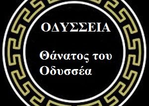 Ο θάνατος του Οδυσσέα