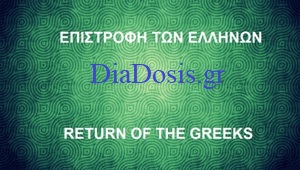 Επιστροφή των Ελλήνων